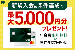 三井住友カード（NL）キャンペーンバナー