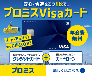 プロミスVisaカードキャンペーンバナー